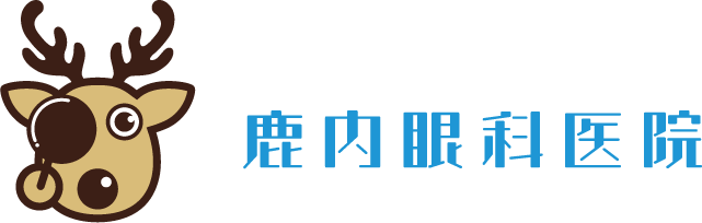 鹿内眼科医院